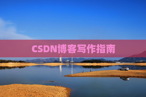 CSDN博客写作指南 CSDN博客写作指南